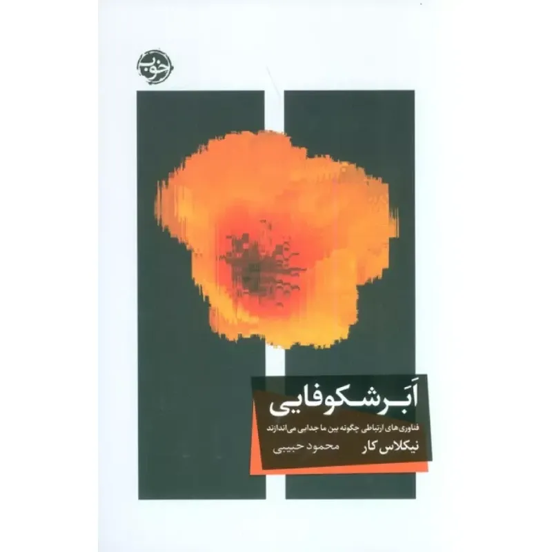 ابر شکوفایی (فناوری‌های ارتباطی چگونه بین ما جدایی می‌اندازند)