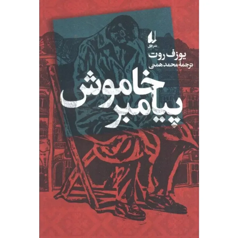 جلد کتاب پیامبر خاموش نوشته یوزف روت با ترجمه محمد همتی؛نشر افق روایتی کوتاه و عمیق درباره تنهایی و ایمان.