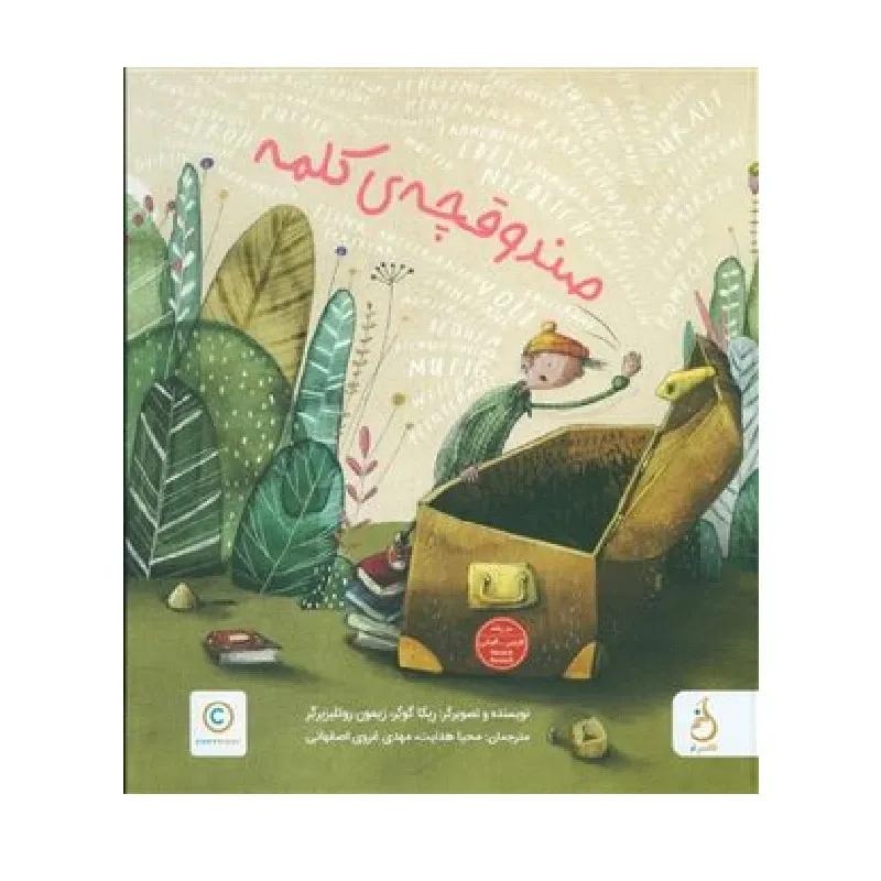 صندوقچه‌ی کلمه (دو زبانه) - 0