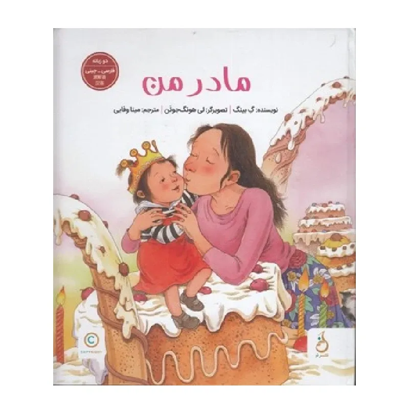 مادر من (دو زبانه)
