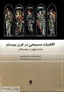 الاهیات مسیحی در قرن بیستم