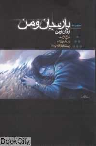 مجموعه پارسیان و من