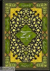 کلیات سعدی (وزیری بادبادک)