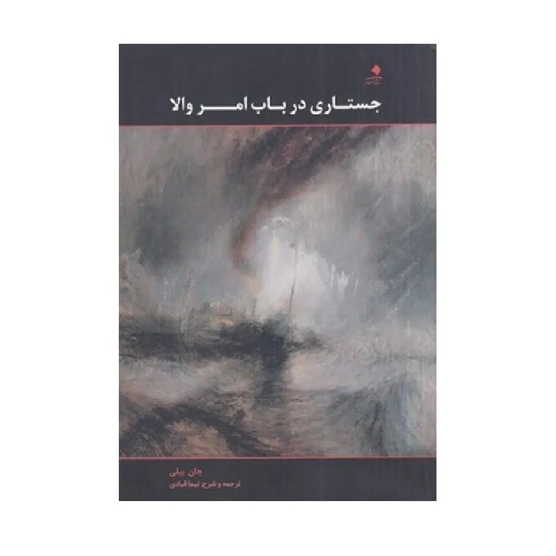 جستاری درباب امر والا