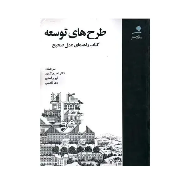 طرح‌های  توسعه (کتاب راهنمای عمل صحیح)