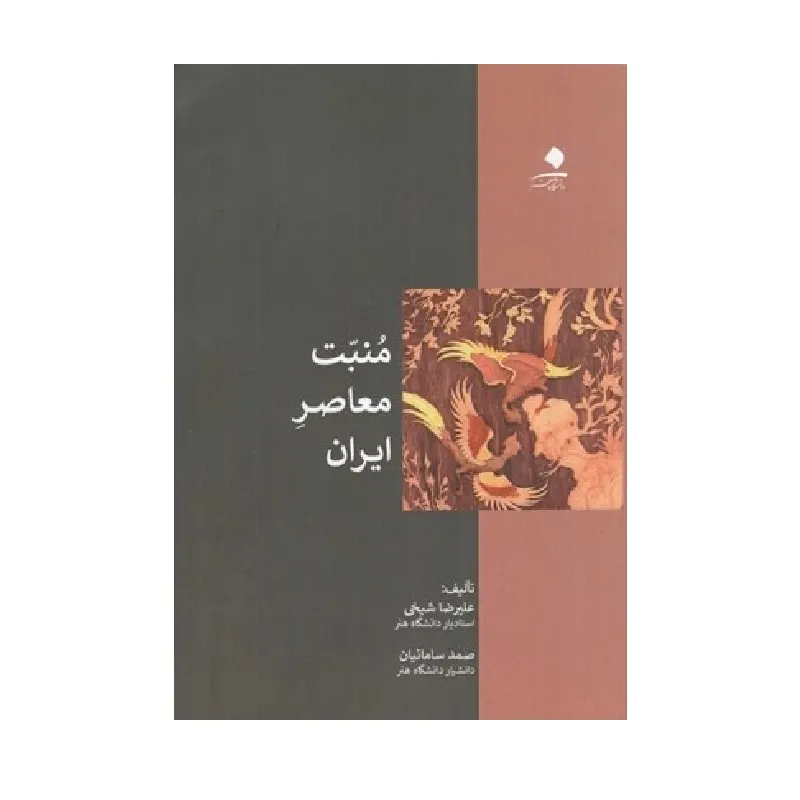 منبت معاصر ایران