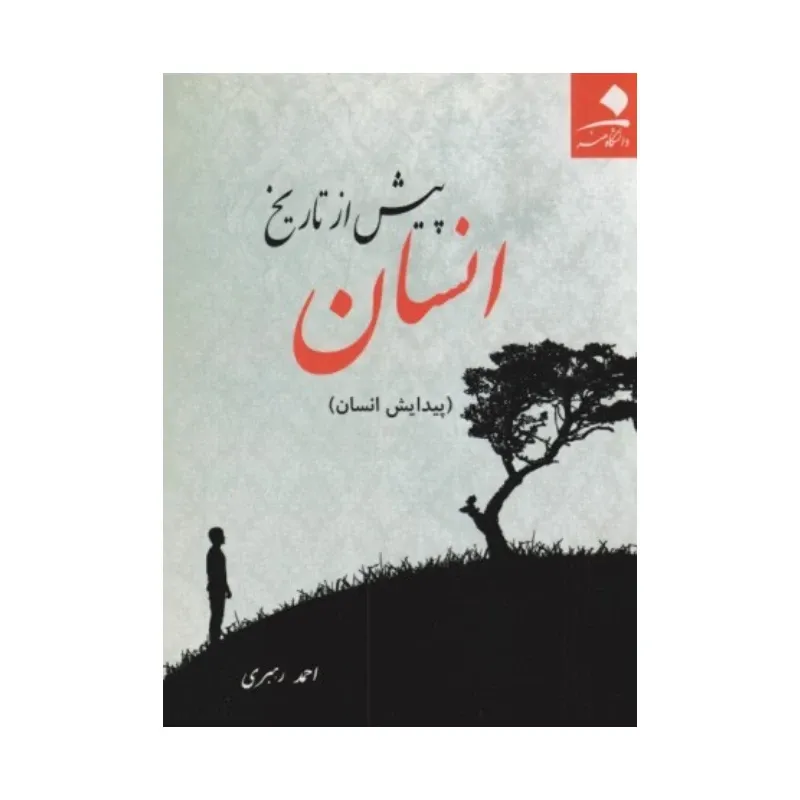 انسان پیش از تاریخ (پیدایش انسان)