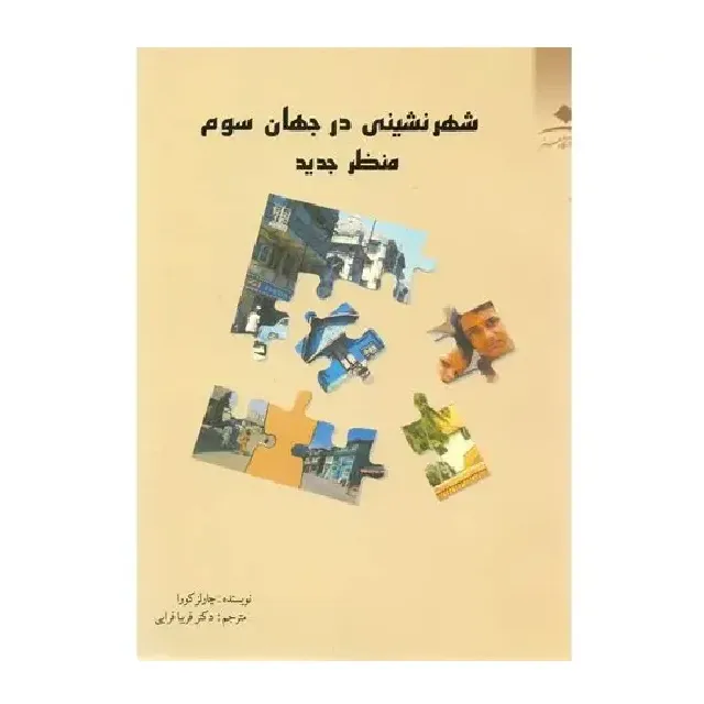 شهرنشینی در جهان سوم منظر جدید