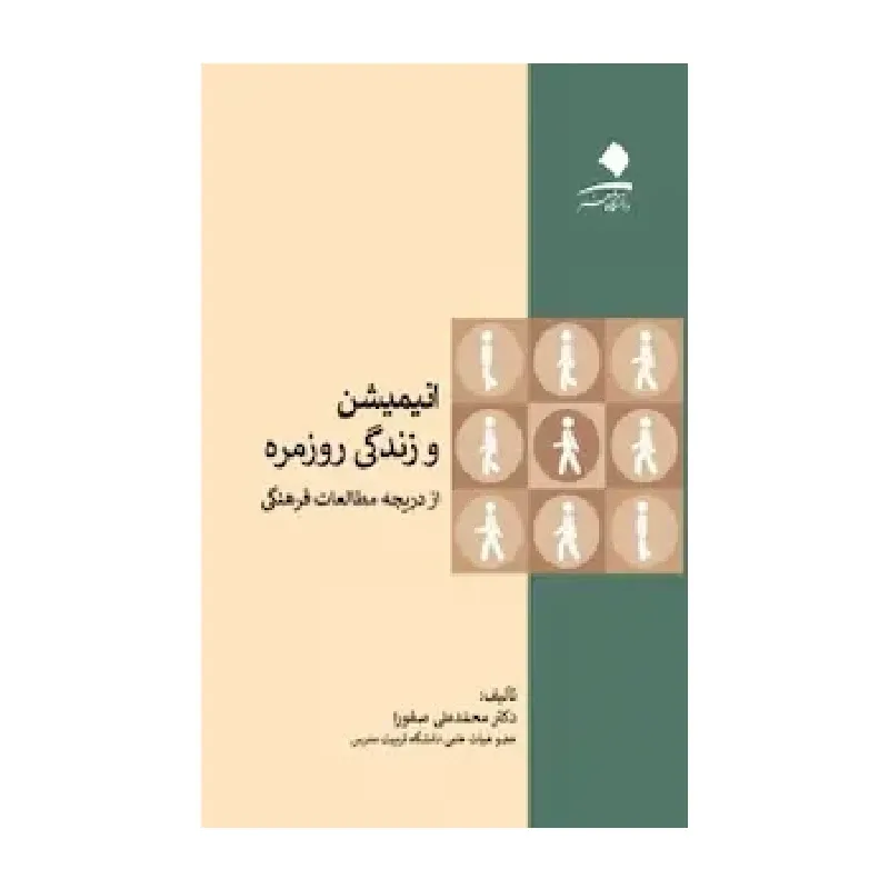 انیمیشن و زندگی روزمره از دریچه مطالعات فرهنگی