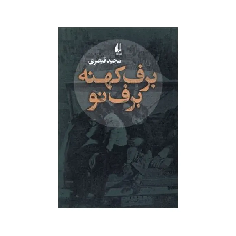 برف کهنه برف نو