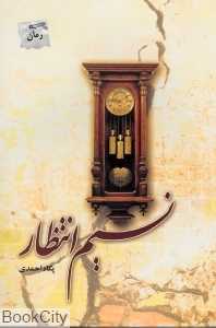 نسیم انتظار