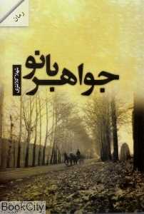 جواهربانو
