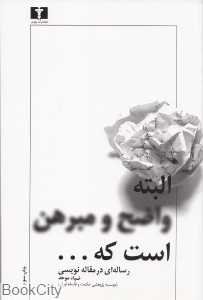 البته واضح و مبرهن است که (رساله‌ای در مقاله‌نویسی)