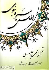 اطلس سیره نبوی