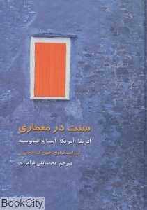 سنت در معماری