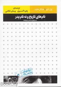 نام‌های تاریخ و نه نام پدر