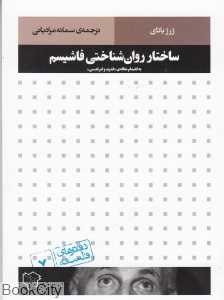 ساختار روان‌شناختی فاشیسم (رخ‌داد نو)