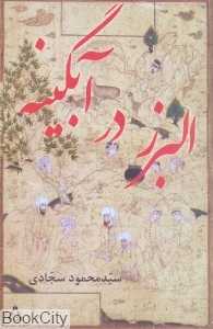 البرز در آبگینه