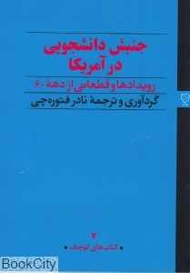 جلد کتاب جنبش دانشجویی در آمریکا؛ بازخوانی رویدادها و متون مهم اعتراضات دهۀ 60 با گردآوری و ترجمه نادر فتوره‌چی.