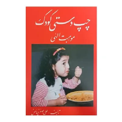 چپ دستی کودک موهبت الهی