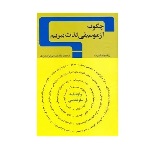 چگونه از موسیقی لذت ببریم (زمان) - 0