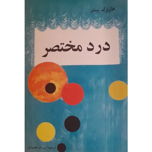 درد مختصر