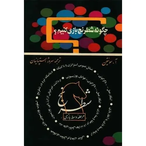 چگونه شطرنج بازی کنیم