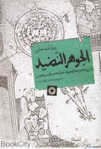 الجوهرالنضید