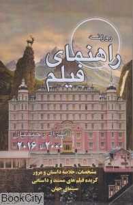 راهنمای فیلم روزنه گزیده سینمای جهان (2015 - 2000) (شومیز)