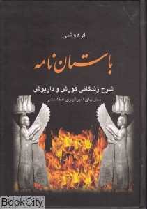 باستان‌نامه (کوروش و داریوش ستون‌های امپراتوری هخامنشی)