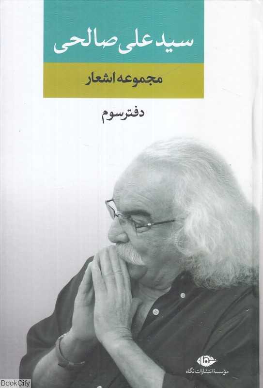 مجموعه اشعار سید‌علی صالحی 3 (مجموعه اشعار)