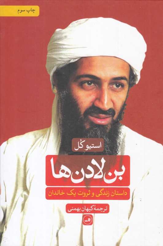 بن لادن‌ها (داستان زندگی و ثروت یک خاندان) - 0