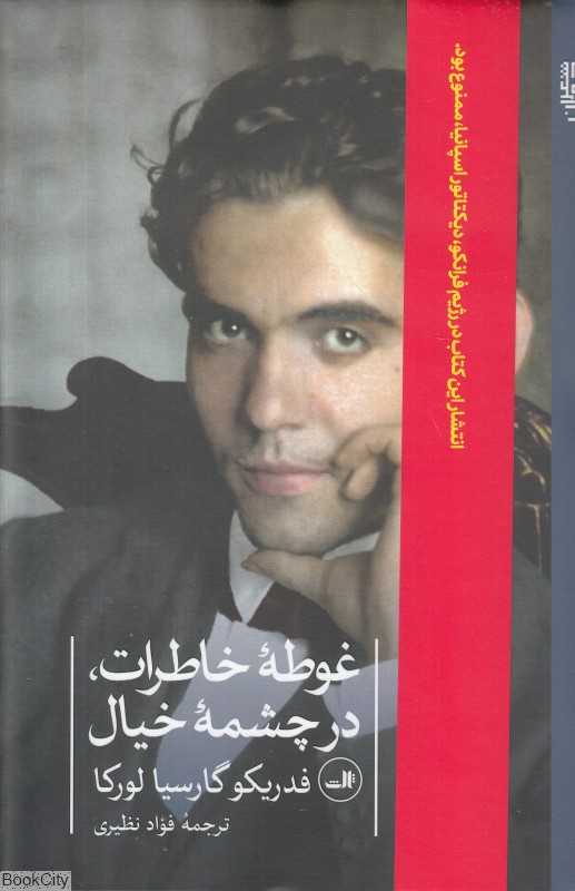 غوطه خاطرات در چشمه خیال