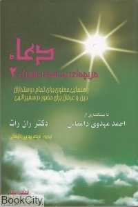 دعا (دریچه‌ای به سوی ماورا 2)