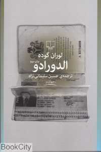 الدورادو