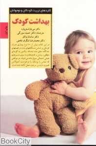 بهداشت کودک (صابرین)