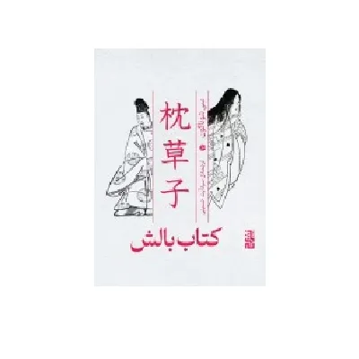 جلد کتاب بالش نوشته سی شوناگون با ترجمه سید آیت حسینی؛ روایتی از زندگی و آداب دربار ژاپن.