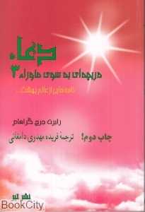 دعا (دریچه‌ای به سوی ماورا 3)