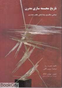 تاریخچه مجسمه‌‌سازی مدرن