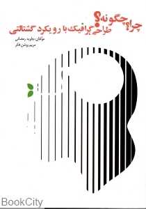 چرا چگونه طراحی گرافیک با رویکرد گشتالتی