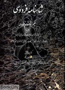 شاهنامه فردوسی (رحلی با قاب انجمن ترویج زبان)