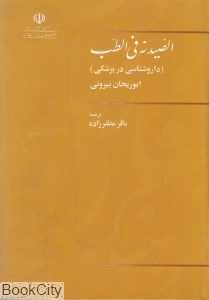 الصیدنه فی‌الطب (داروشناسی در پزشکی)