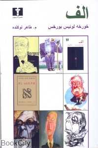 الف (مجموعه 17 داستان کوتاه)