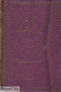 دیوان پروین اعتصامی (وزیری گالینگور با قاب میردشتی)