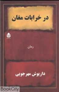 در خرابات مغان - 0