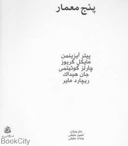 پنج معمار