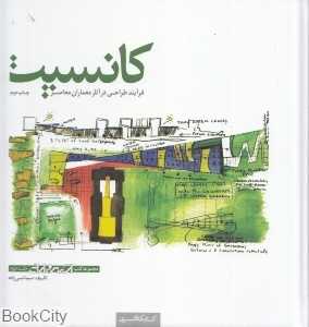 کانسپت فرآیند طراحی در آثار معماران معاصر (کتب اسکیس و ارائه 2)