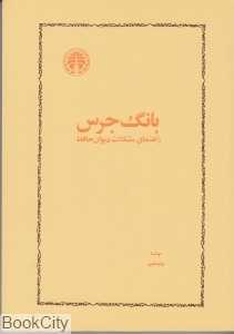 بانگ جرس