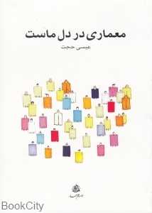 معماری در دل ماست