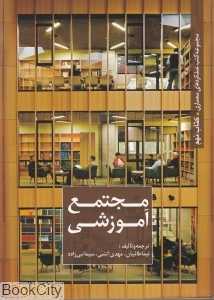 مجتمع آموزشی (مجموعه کتب عملکردهای معماری 9)